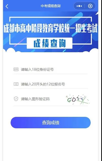 成都如何查詢中考成績？