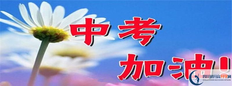 德陽(yáng)外國(guó)語(yǔ)學(xué)校2021年中考錄取結(jié)果查詢時(shí)間是多久？