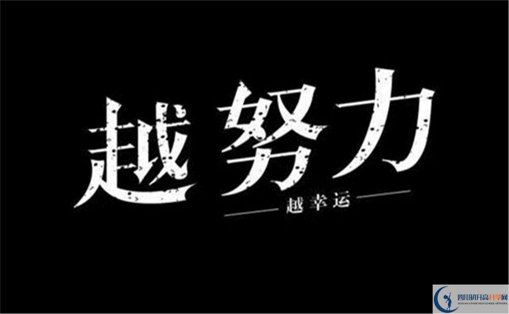 2022年資陽市樂至中學(xué)初升高難不難？