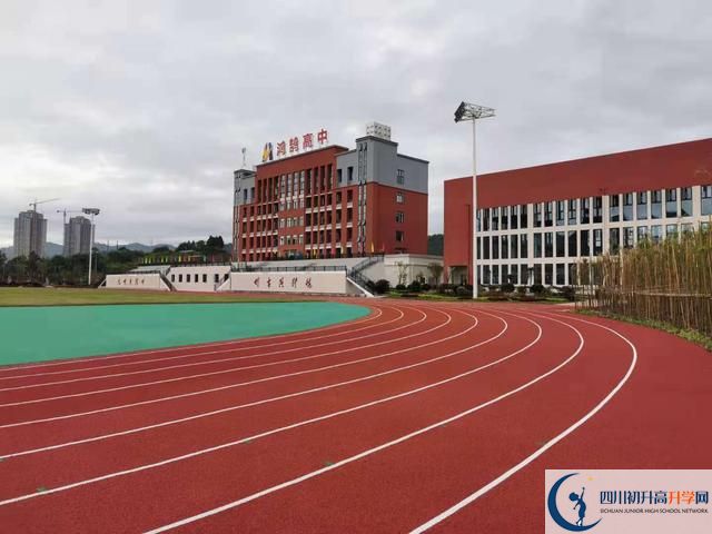達(dá)州市鴻鵠高級中學(xué)校園風(fēng)采